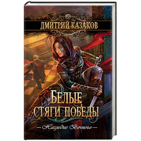 Русское фэнтези, книга Белые стяги победы купить по низкой цене