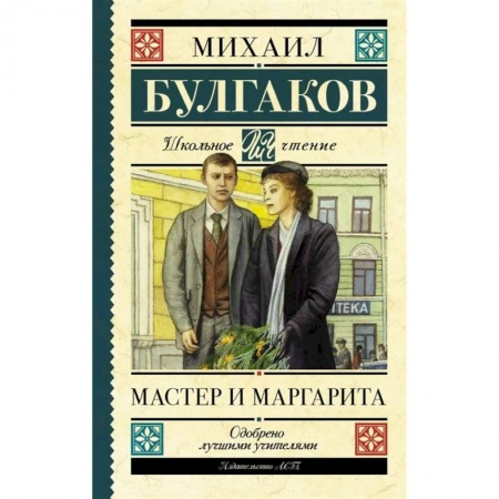 Русская классика для детей, книга Мастер и Маргарита купить по низкой цене