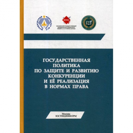 Конституционное (государственное) право, книга Государственная политика по защите и развитию конкуренции и ее реализация в нормах права купить по низкой цене