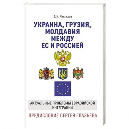 Политика, книга Украина, Грузия, Молдавия между ЕС и Россией. Актуальные проблемы евразийской интеграции купить по низкой цене