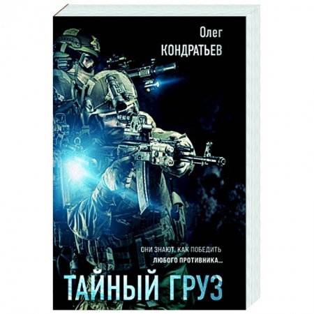 Боевики, военные, книга Тайный груз купить по низкой цене