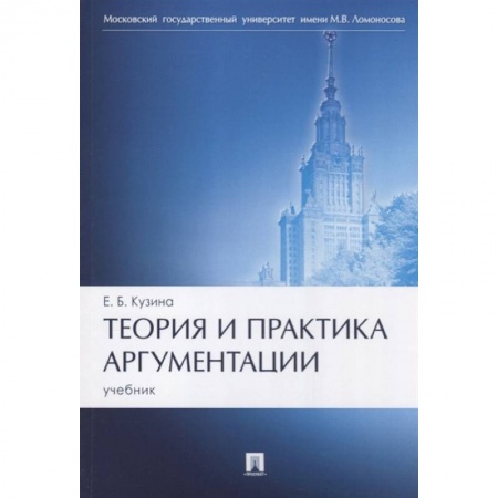 Политология, книга Теория и практика аргументации. Учебник купить по низкой цене