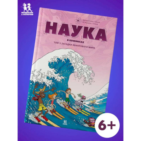 Комиксы. Манга, книга Наука в комиксах. Том 3. Загадки квантового мира купить по низкой цене
