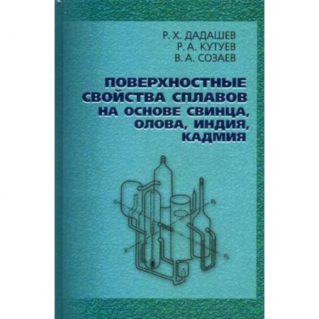 Книги, книга Поверхностные свойства сплавов на основе свинца, олова купить по низкой цене
