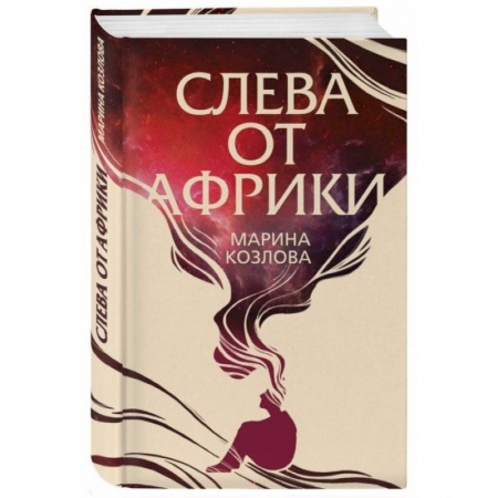 Русская современная проза, книга Слева от Африки купить по низкой цене