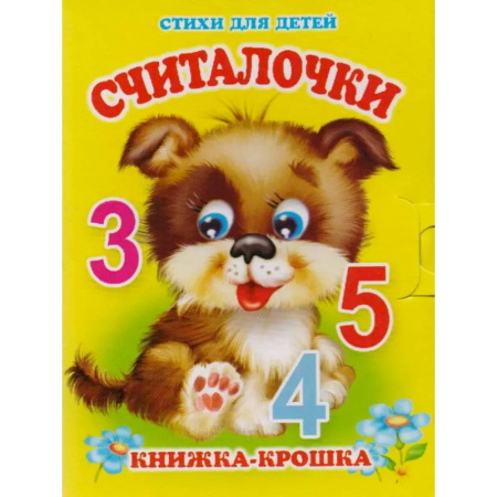 Книги для дошкольников (4-6 лет), книга Считалочки купить по низкой цене