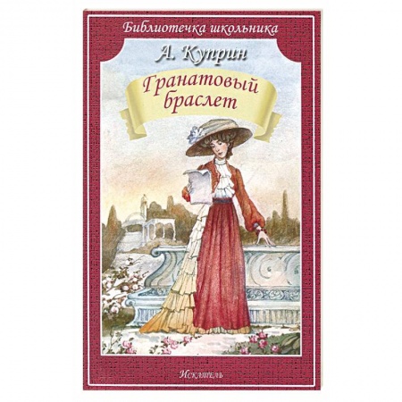 Произведения школьной программы, книга Гранатовый браслет купить по низкой цене