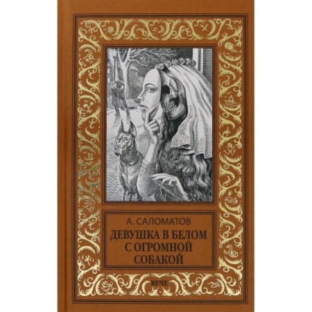 Русская современная проза, книга Девушка в белом с огромной собакой купить по низкой цене