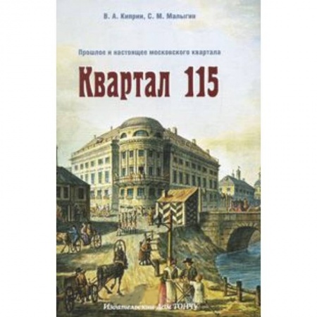 Книги, книга Квартал 115. Прошлое и настоящее московского квартала купить по низкой цене