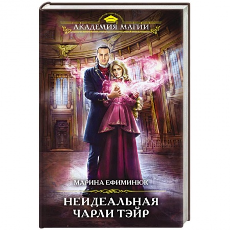 Русское фэнтези, книга Неидеальная Чарли Тэйр купить по низкой цене