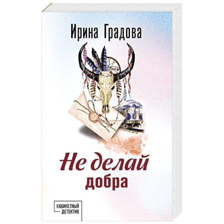 Отечественный женский детектив, книга Не делай добра купить по низкой цене
