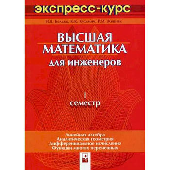 Высшая математика для инженеров. 1 семестр: экспресс-курс