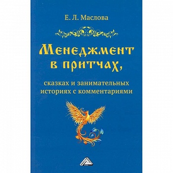 Менеджмент в притчах, сказках и занимательных историях с комментариями