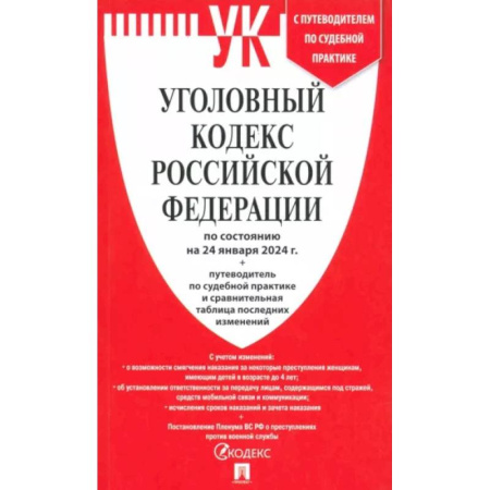 Уголовное и уголовно-процессуальное право, книга Уголовный кодекс Российской Федерации по состоянию на 24.01.2024 + путеводитель по судебной практике купить по низкой цене