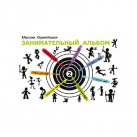 Развивающие раскраски, книга Занимательный альбом. Выпуск 2 купить по низкой цене