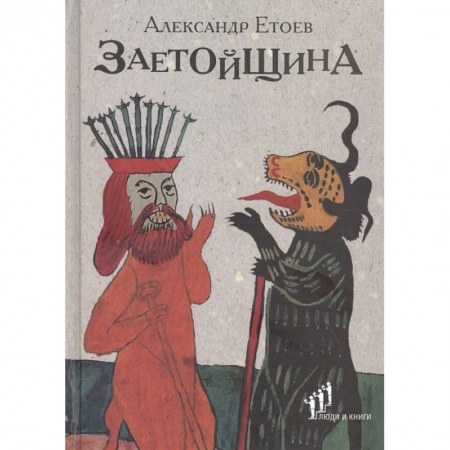 Русская поэзия, книга Заетойщина: Философическая поэма купить по низкой цене
