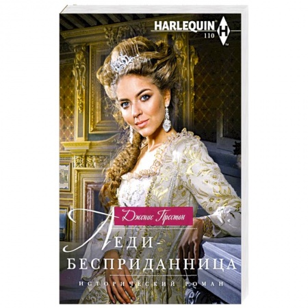 Книги, книга Леди-бесприданница купить по низкой цене