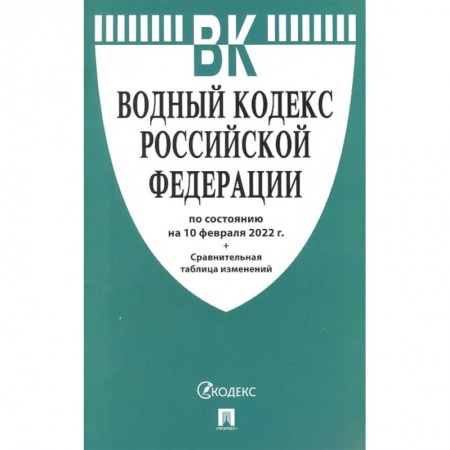 Право. Юриспруденция, книга Водный кодекс РФ на 10.02.22 купить по низкой цене
