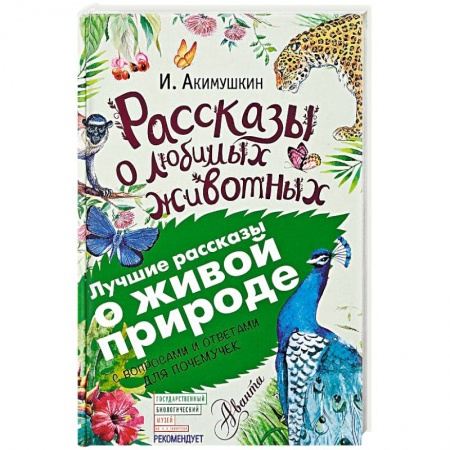 Повести и рассказы о животных, книга Рассказы о любимых животных. С вопросами и ответами для почемучек купить по низкой цене