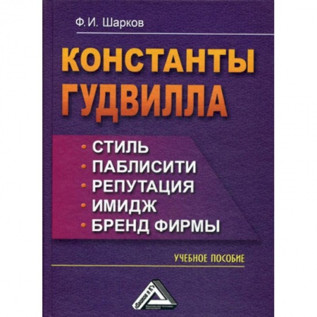 Финансовый менеджмент, книга Константы гудвилла: стиль, паблисити, репутация, имидж и бренд фирмы купить по низкой цене