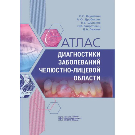 Стоматология, книга Атлас диагностики заболеваний челюстно-лицевой области купить по низкой цене