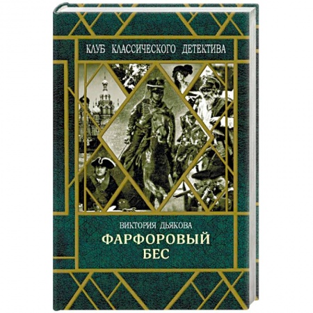 Отечественный женский детектив, книга Фарфоровый бес купить по низкой цене
