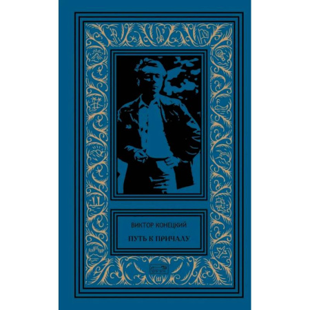 Русская современная проза, книга Путь к причалу. Рассказы и повести. Том 1 купить по низкой цене
