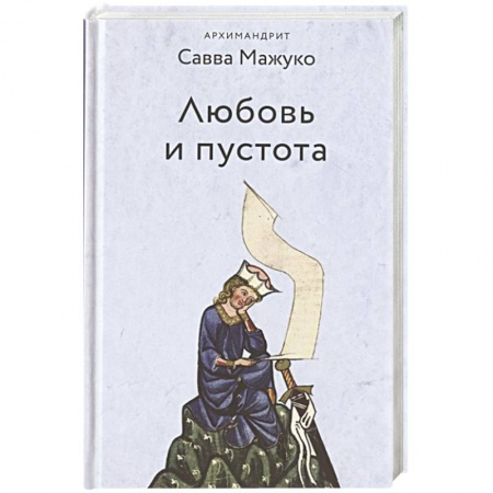 Православие и общество, книга Любовь и пустота купить по низкой цене