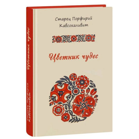 Проповеди, поучения, беседы, письма, книга Цветник чудес старца Порфирия Кавсокаливита купить по низкой цене
