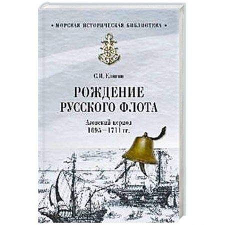 Флот. Корабли. Подводные лодки, книга Рождение Русского флота. Азовский период. 1695 - 1711 гг. купить по низкой цене
