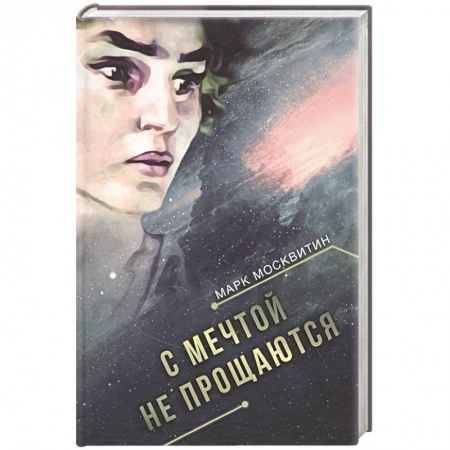 Классическая русская фантастика, книга С мечтой не прощаются купить по низкой цене