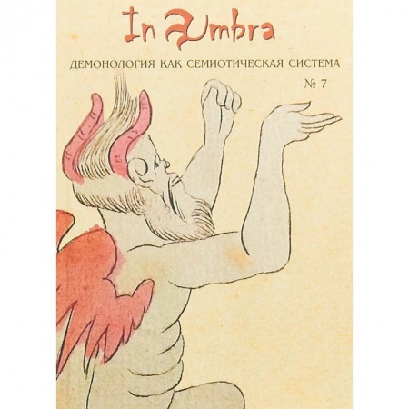 Культурология, книга In Umbra. Демонология как семиотическая система. Выпуск 7 купить по низкой цене