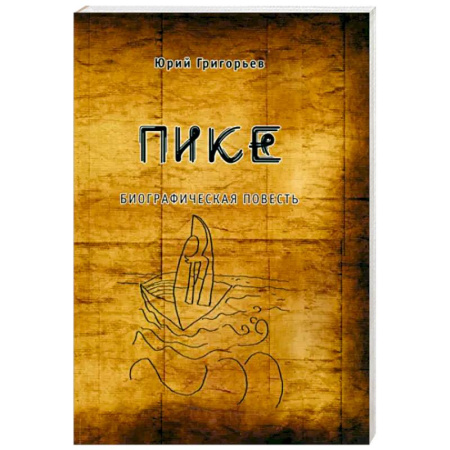 Русская современная проза, книга Пике купить по низкой цене