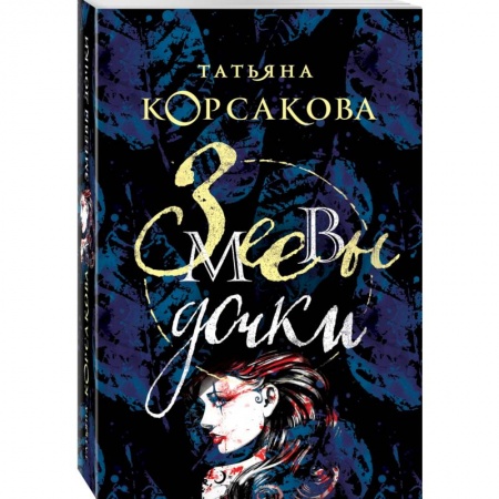 Мистика, ужасы, книга Змеевы дочки купить по низкой цене