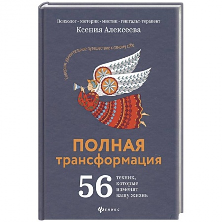 Эзотерические учения, книга Полная трансформация. 56 техник, которые изменят вашу жизнь купить по низкой цене