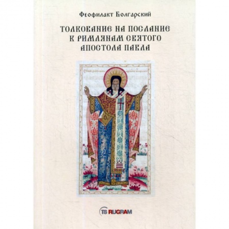Духовная литература, книга Толкование на послание к римлянам святого апостола Павла купить по низкой цене