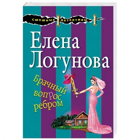 Комедийный, иронический детектив, книга Брачный вопрос ребром купить по низкой цене