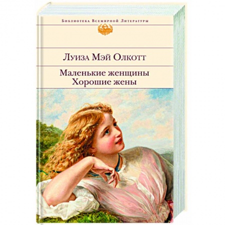 Зарубежная современная проза, книга Маленькие женщины. Хорошие жены купить по низкой цене