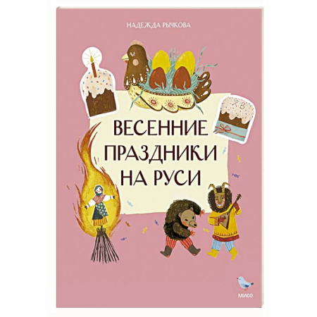 История России, книга Весенние праздники на Руси купить по низкой цене