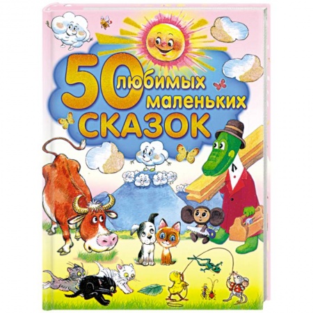 Книги, книга 50 любимых маленьких сказок купить по низкой цене