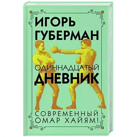 Русская поэзия, книга Одиннадцатый дневник купить по низкой цене