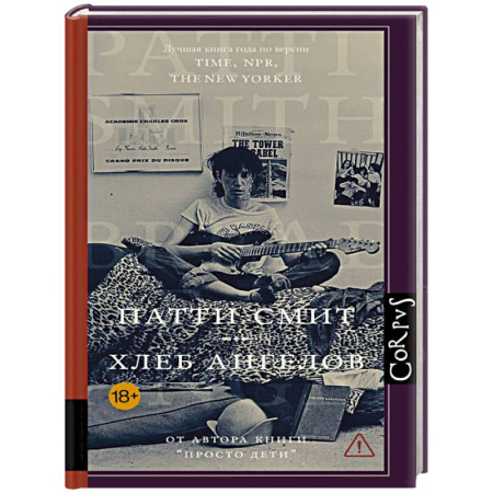Зарубежная современная проза, книга Хлеб ангелов купить по низкой цене