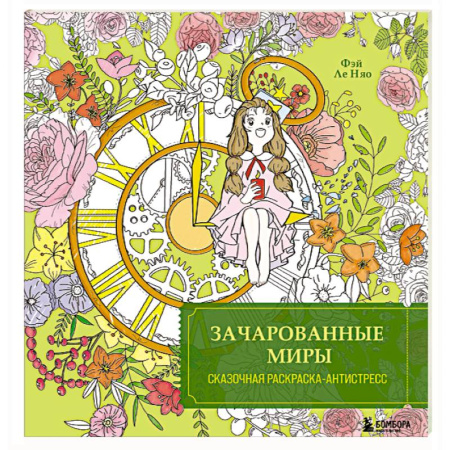 Другие терапии, книга Зачарованные миры. Сказочная раскраска-антистресс купить по низкой цене