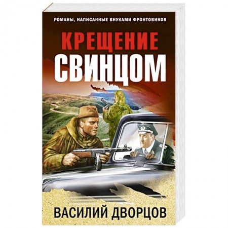 Боевики, военные, книга Крещение свинцом купить по низкой цене