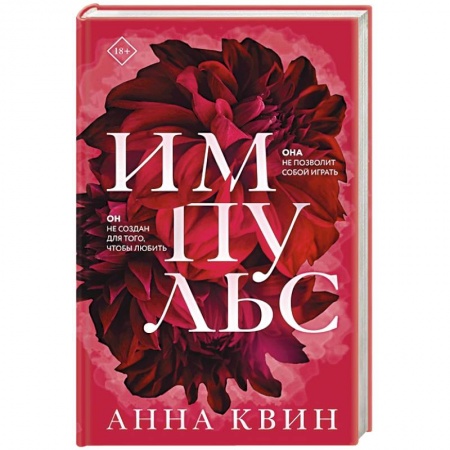 Отечественный любовный роман, книга Импульс. Квин А. купить по низкой цене