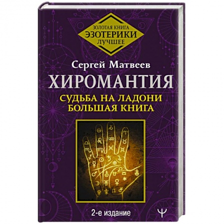 Хиромантия, нумерология, книга Хиромантия. Судьба на ладони. Большая книга купить по низкой цене