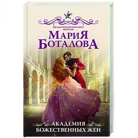 Русское фэнтези, книга Академия божественных жен купить по низкой цене