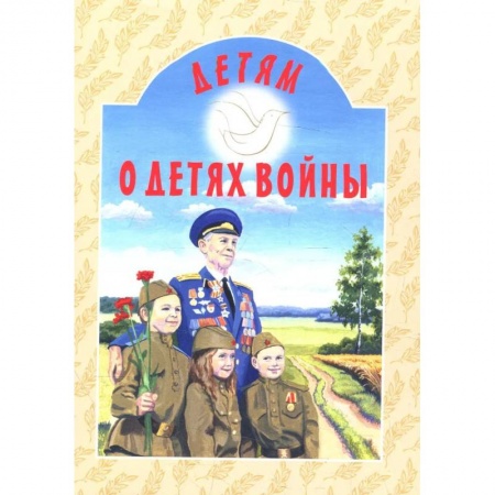 Религиозная литература для детей, книга Детям о детях войны: сборник купить по низкой цене
