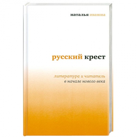 Книги, книга Русский крест купить по низкой цене