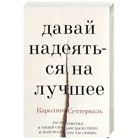 Зарубежная современная проза, книга Давай надеяться на лучшее купить по низкой цене